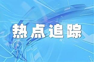 德天空：聚勒不满在多特的处境，他要求获得更多出场机会